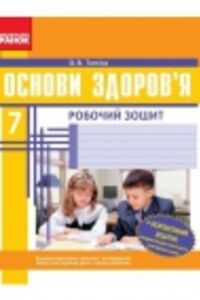 ГДЗ Основы здоровья 7 класс О.В. Таглина 2017 Рабочая тетрадь